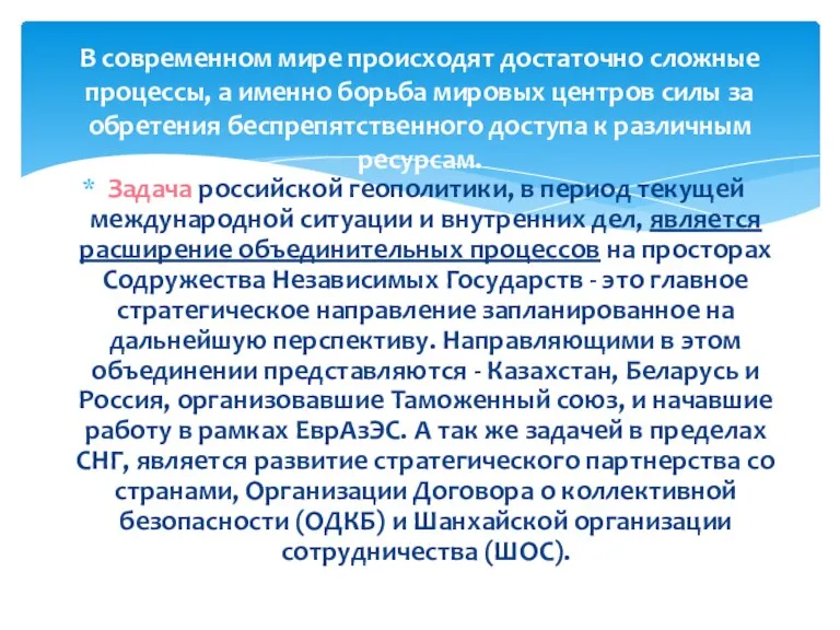 Задача российской геополитики, в период текущей международной ситуации и внутренних