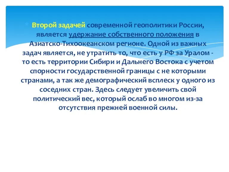 Второй задачей современной геополитики России, является удержание собственного положения в