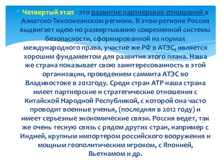 Четвертый этап - это развитие партнерских отношений в Азиатско-Тихоокеанском регионе.