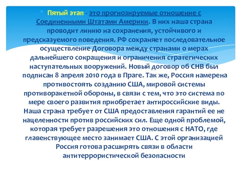 Пятый этап - это прогнозируемые отношение с Соединенными Штатами Америки.