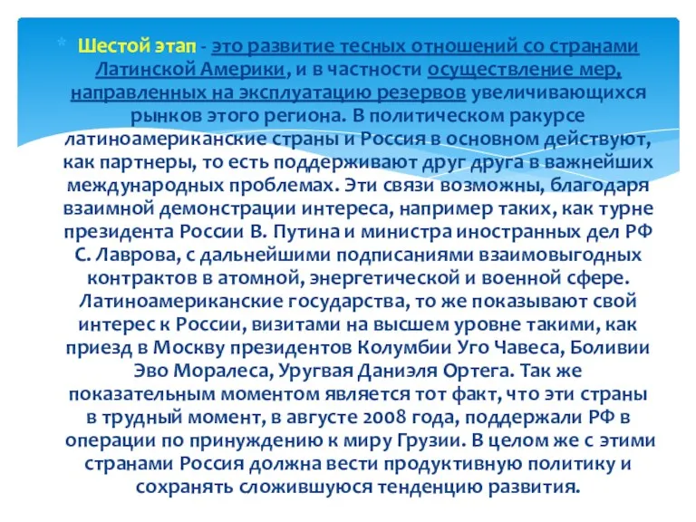 Шестой этап - это развитие тесных отношений со странами Латинской