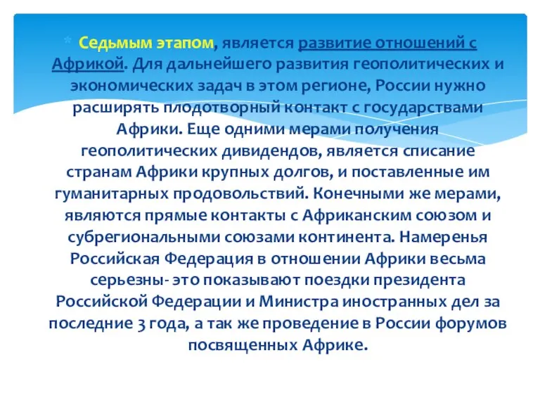 Седьмым этапом, является развитие отношений с Африкой. Для дальнейшего развития