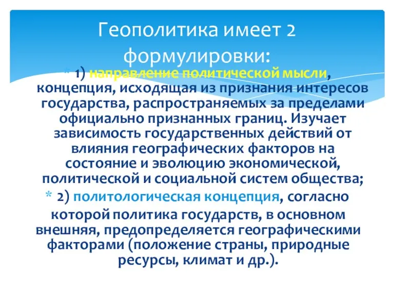 1) направление политической мысли, концепция, исходящая из признания интересов государства,