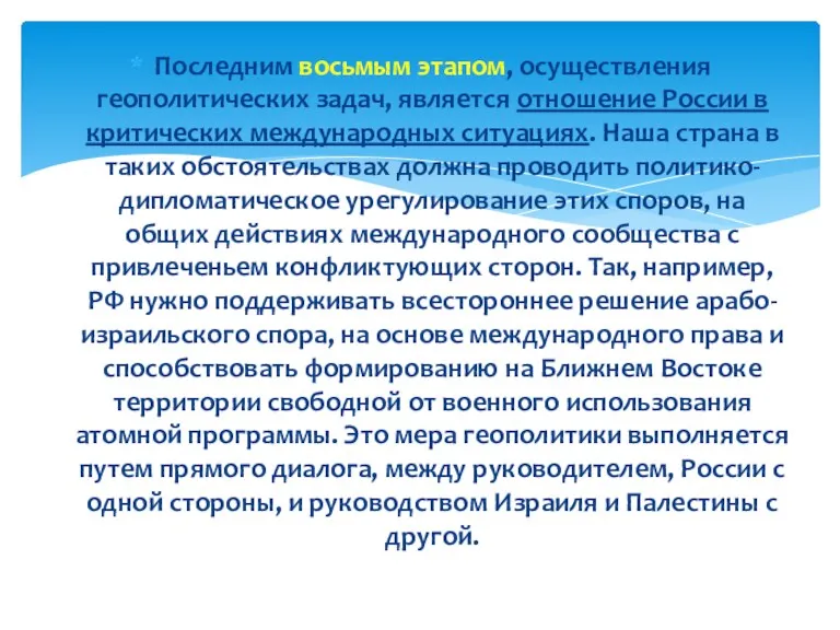 Последним восьмым этапом, осуществления геополитических задач, является отношение России в