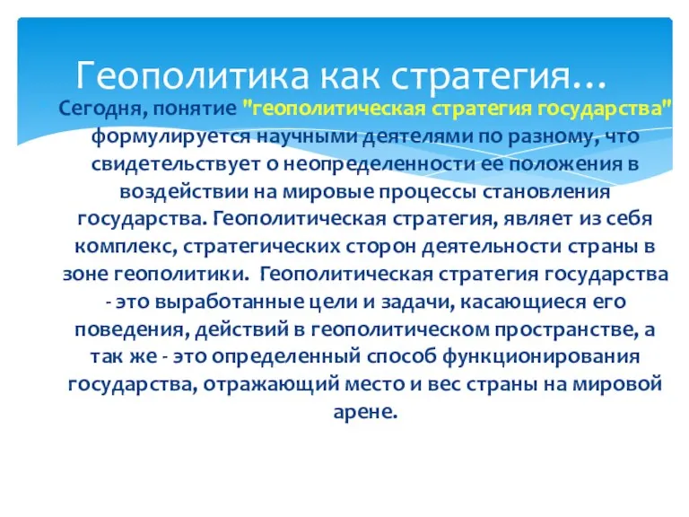 Сегодня, понятие "геополитическая стратегия государства" формулируется научными деятелями по разному,