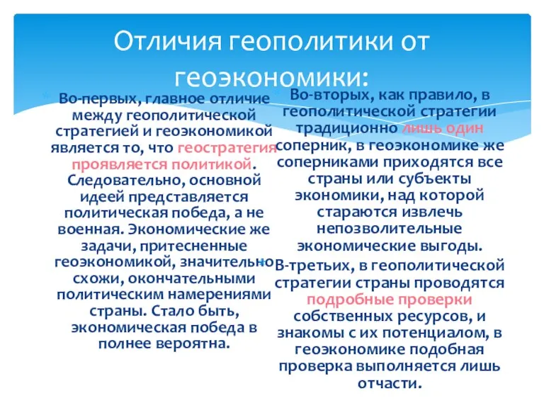 Отличия геополитики от геоэкономики: Во-первых, главное отличие между геополитической стратегией