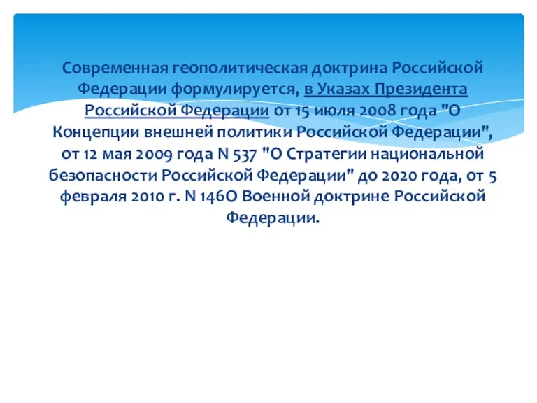Современная геополитическая доктрина Российской Федерации формулируется, в Указах Президента Российской