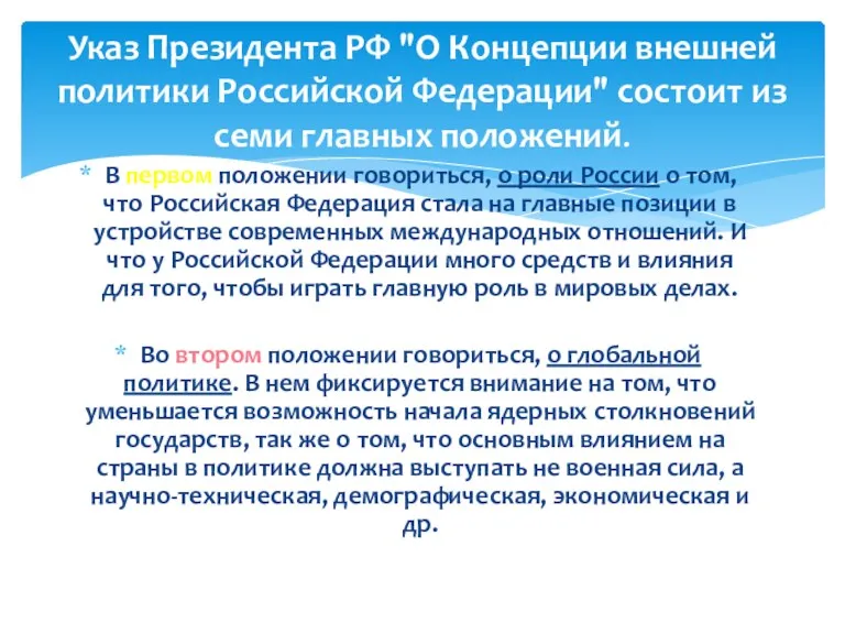 В первом положении говориться, о роли России о том, что