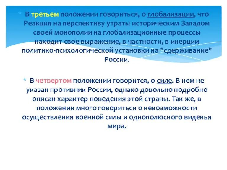 В третьем положении говориться, о глобализации, что Реакция на перспективу