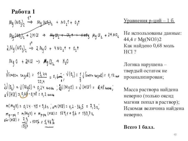 Работа 1 Уравнения р-ций – 1 б. Не использованы данные: