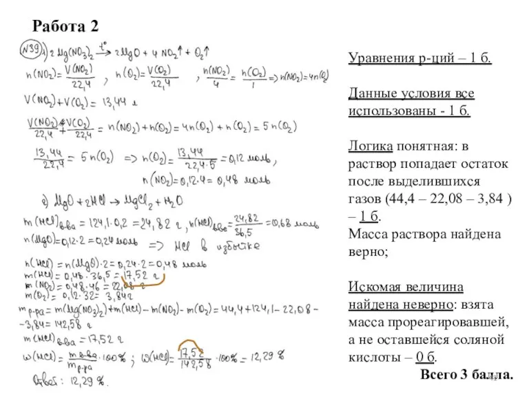 Работа 2 Уравнения р-ций – 1 б. Данные условия все