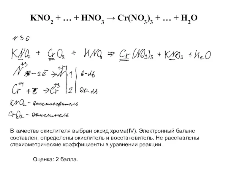 В качестве окислителя выбран оксид хрома(IV). Электронный баланс составлен; определены