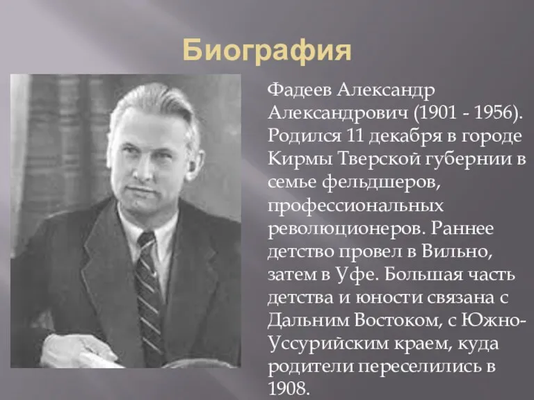 Биография Фадеев Александр Александрович (1901 - 1956). Родился 11 декабря в городе Кирмы