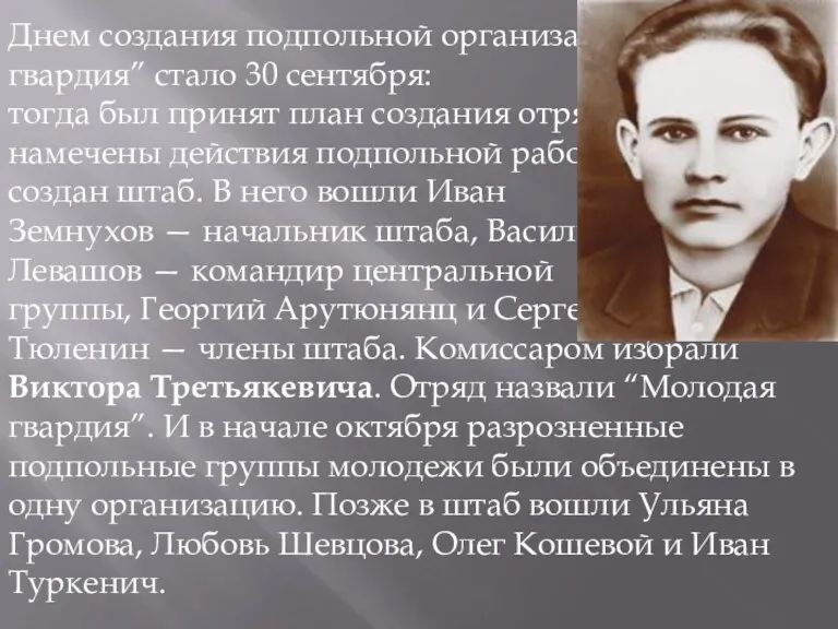 Днем создания подпольной организации “Молодая гвардия” стало 30 сентября: тогда