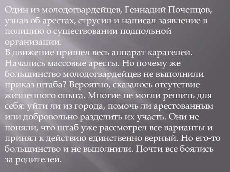 Один из молодогвардейцев, Геннадий Почепцов, узнав об арестах, струсил и написал заявление в