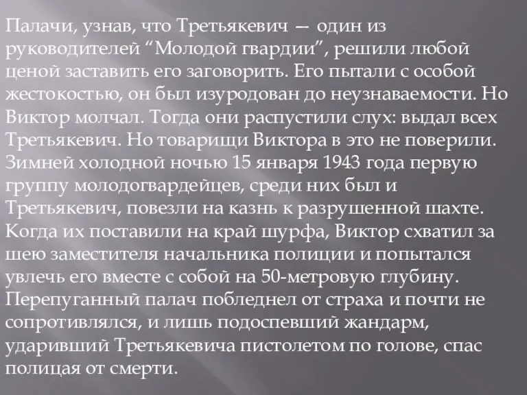 Палачи, узнав, что Третьякевич — один из руководителей “Молодой гвардии”, решили любой ценой