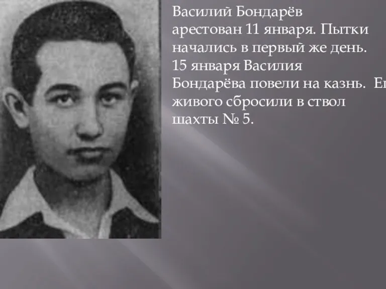 Василий Бондарёв арестован 11 января. Пытки начались в первый же день. 15 января
