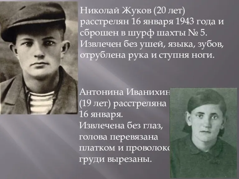 Николай Жуков (20 лет) расстрелян 16 января 1943 года и сброшен в шурф