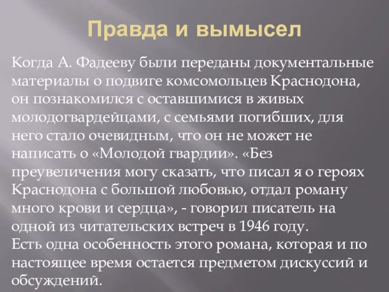 Правда и вымысел Когда А. Фадееву были переданы документальные материалы о подвиге комсомольцев