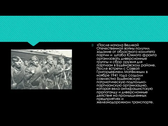 •После начала Великой Отечественной войны получил задание от областного комитета