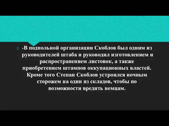 •В подпольной организации Скоблов был одним из руководителей штаба и