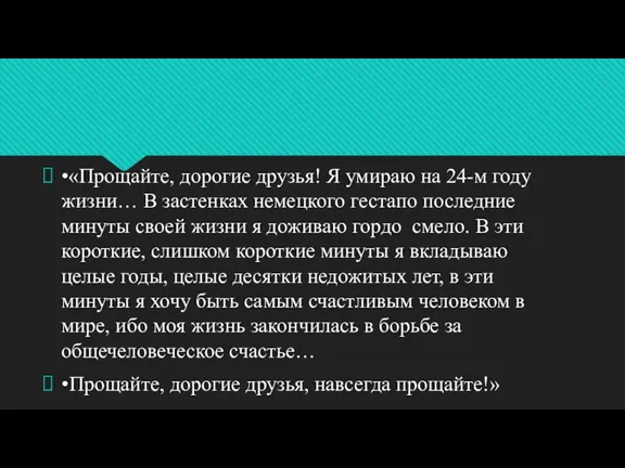 •«Прощайте, дорогие друзья! Я умираю на 24-м году жизни… В