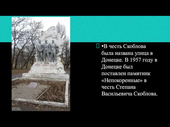 •В честь Скоблова была названа улица в Донецке. В 1957