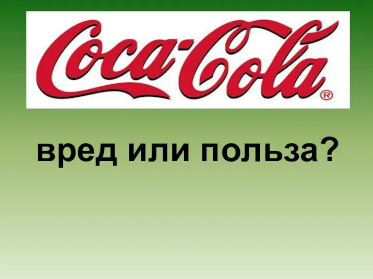 Кока-кола. Вред или польза