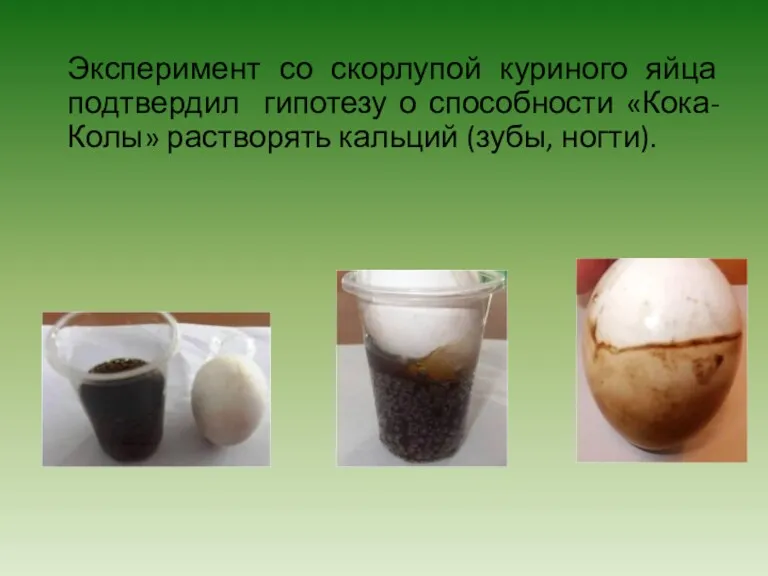 Эксперимент со скорлупой куриного яйца подтвердил гипотезу о способности «Кока-Колы» растворять кальций (зубы, ногти).