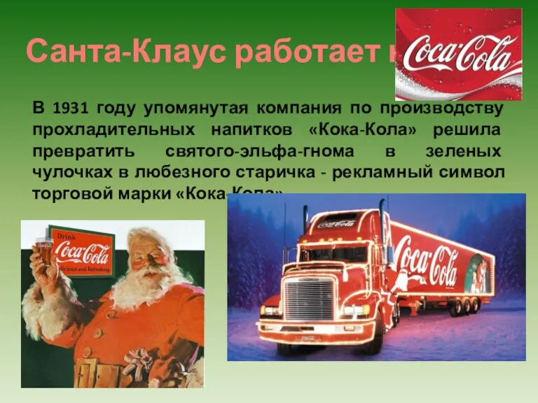 Санта-Клаус работает на… В 1931 году упомянутая компания по производству прохладительных напитков «Кока-Кола»