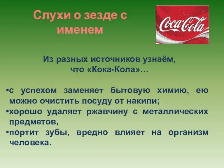 Слухи о зезде с именем Из разных источников узнаём, что «Кока-Кола»… с успехом