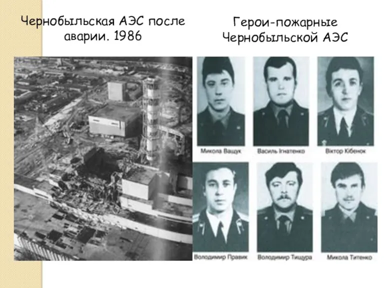 Чернобыльская АЭС после аварии. 1986 Герои-пожарные Чернобыльской АЭС
