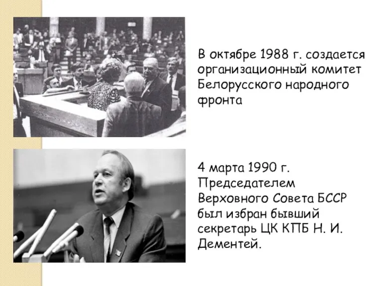 В октябре 1988 г. создается организационный комитет Белорусского народного фронта