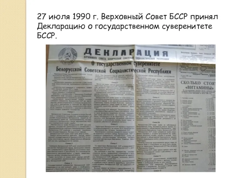 27 июля 1990 г. Верховный Совет БССР принял Декларацию о государственном суверенитете БССР.