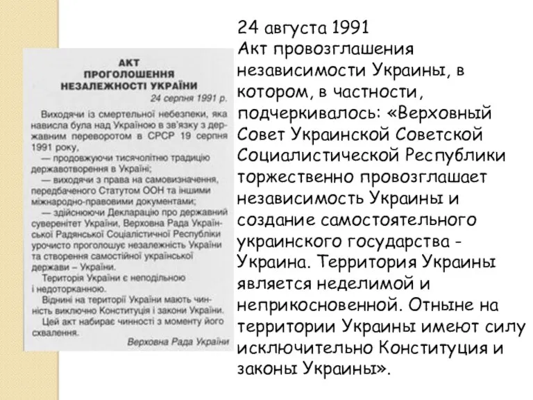 24 августа 1991 Акт провозглашения независимости Украины, в котором, в частности, подчеркивалось: «Верховный