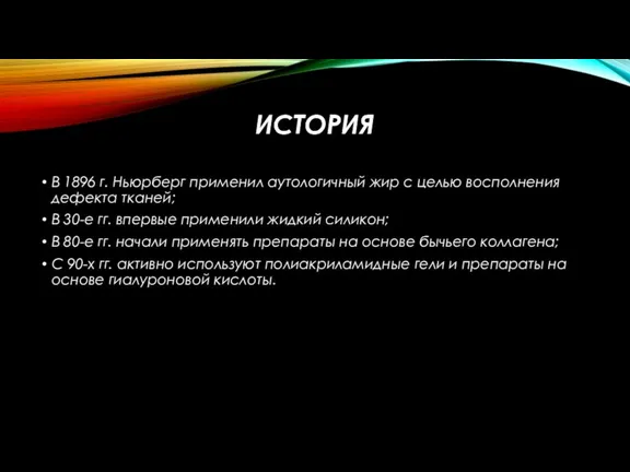 ИСТОРИЯ В 1896 г. Ньюрберг применил аутологичный жир с целью