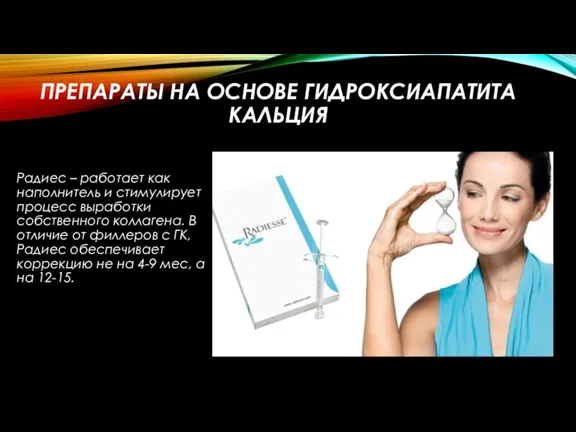 ПРЕПАРАТЫ НА ОСНОВЕ ГИДРОКСИАПАТИТА КАЛЬЦИЯ Радиес – работает как наполнитель