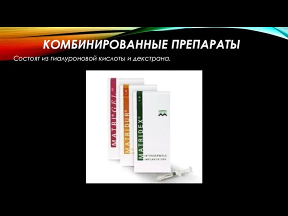 КОМБИНИРОВАННЫЕ ПРЕПАРАТЫ Состоят из гиалуроновой кислоты и декстрана.