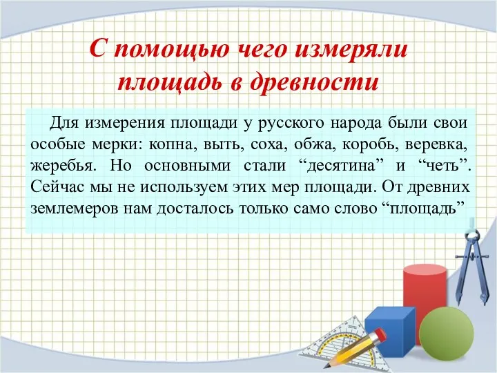 Для измерения площади у русского народа были свои особые мерки: