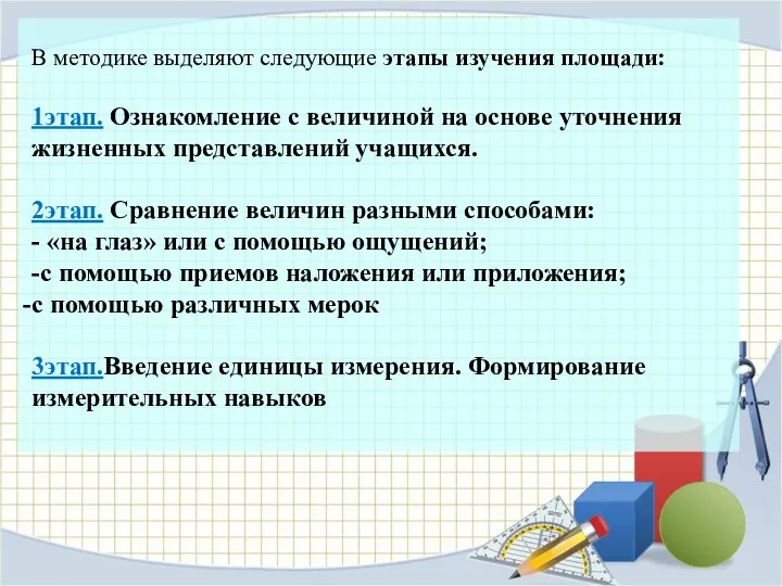 В методике выделяют следующие этапы изучения площади: 1этап. Ознакомление с