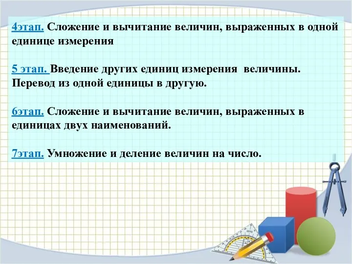 4этап. Сложение и вычитание величин, выраженных в одной единице измерения