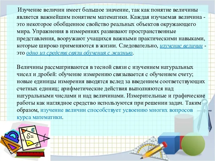 Изучение величин имеет большое значение, так как понятие величины является