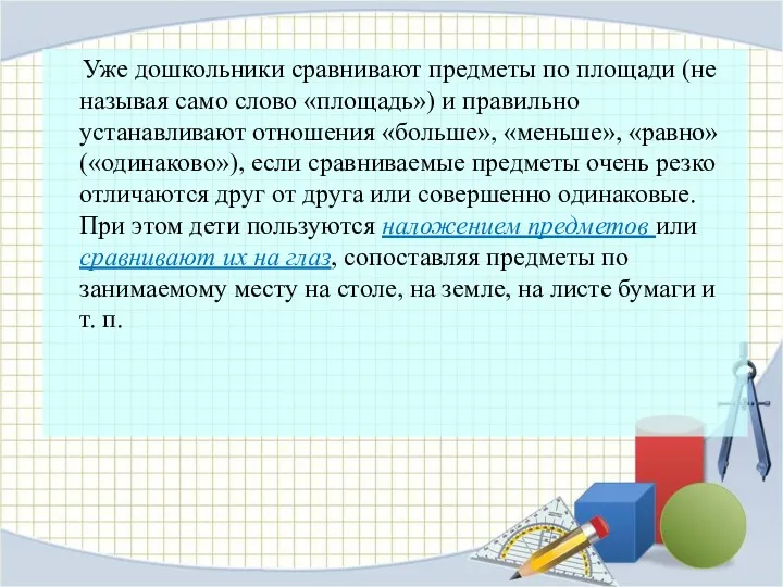 Уже дошкольники сравнивают предметы по площади (не называя само слово