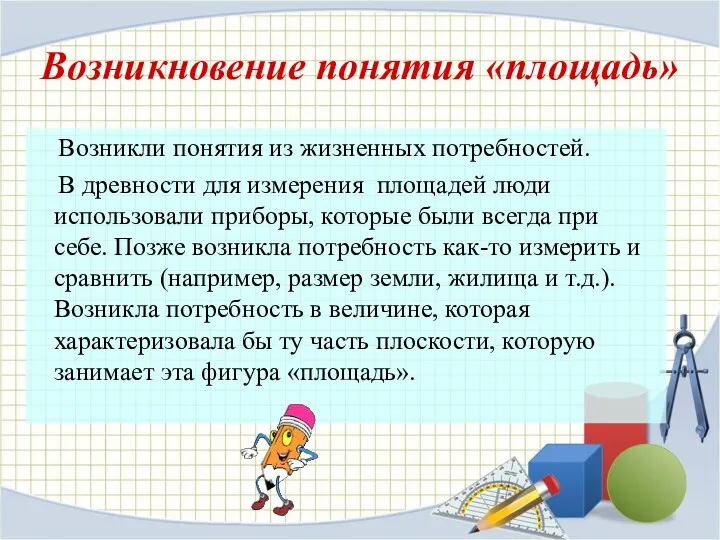 Возникновение понятия «площадь» Возникли понятия из жизненных потребностей. В древности