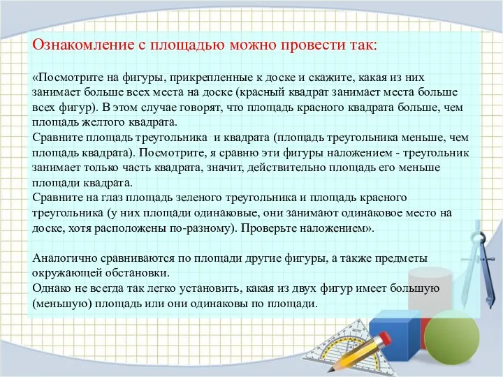 Ознакомление с площадью можно провести так: «Посмотрите на фигуры, прикрепленные