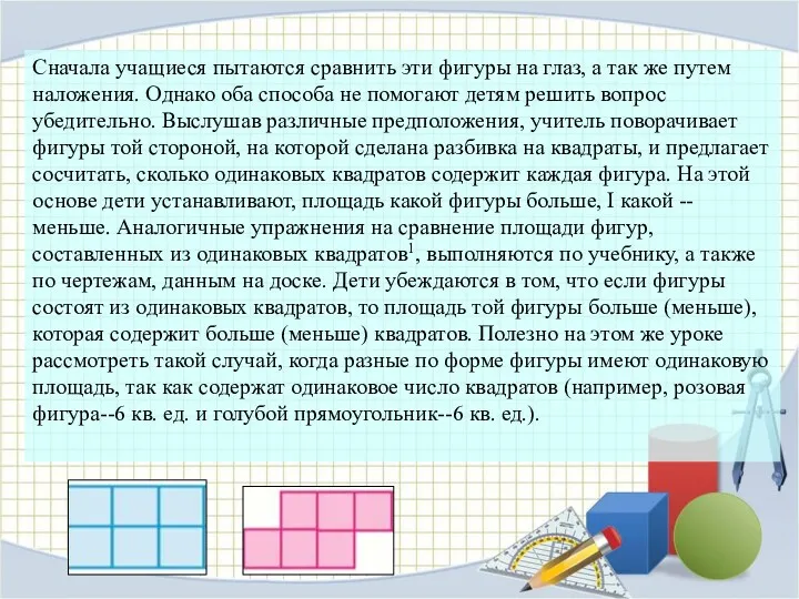 Сначала учащиеся пытаются сравнить эти фигуры на глаз, а так