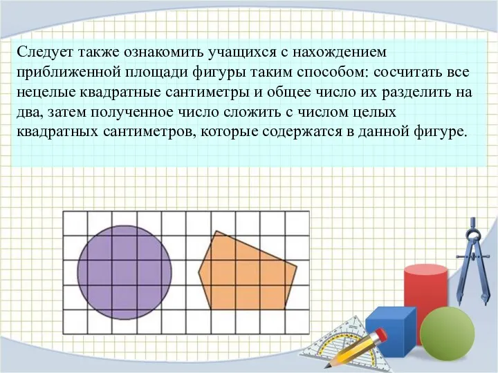 Следует также ознакомить учащихся с нахождением приближенной площади фигуры таким