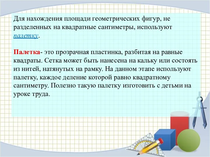 Для нахождения площади геометрических фигур, не разделенных на квадратные сантиметры,