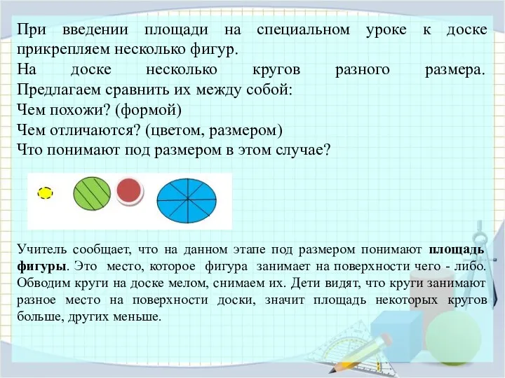 При введении площади на специальном уроке к доске прикрепляем несколько