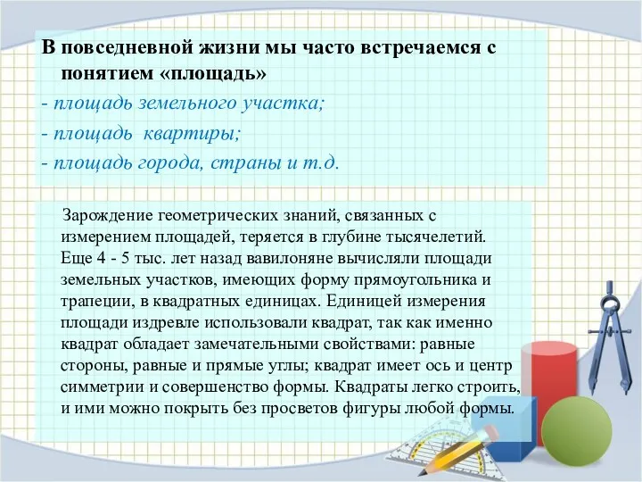 В повседневной жизни мы часто встречаемся с понятием «площадь» -